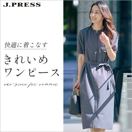 快適に着こなす きれいめワンピース