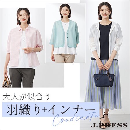 【特集】大人が似合う「羽織り＋インナー」コーディネート