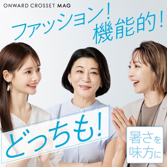 【ONWARD CROSSET MAG】湿度・雨・気温 すべてを味方に変える服！