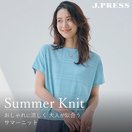 おしゃれに涼しく 大人が似合う サマーニット