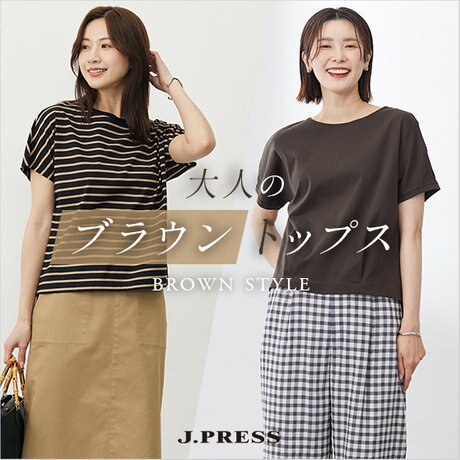 この夏着たい、大人のブラウントップス | ONWARD CROSSET