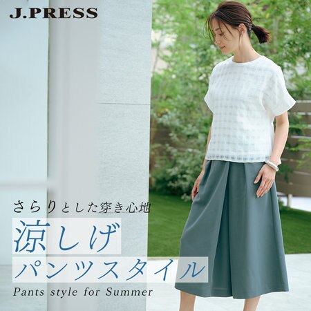 【特集】さらりとした穿き心地　涼しげパンツスタイル