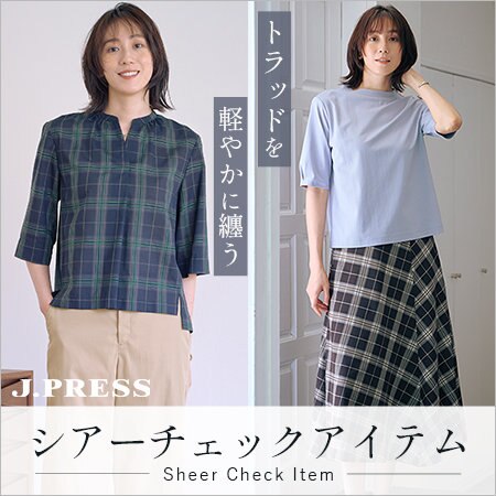 【特集】SHEER CHECK ITEM - トラッドを軽やかに纏う