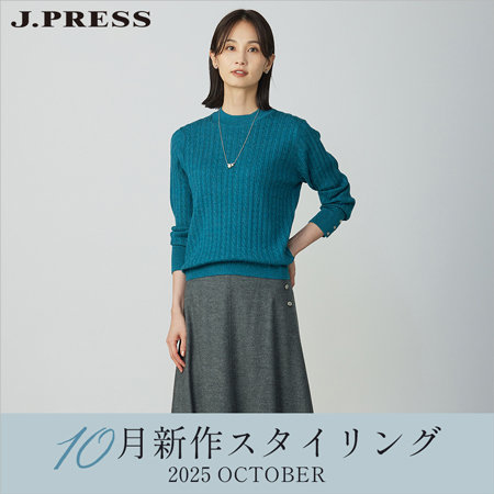 【特集】10月新作 スタイリング