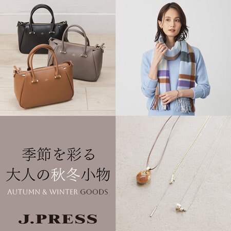 【特集】季節を彩る 大人の秋冬小物