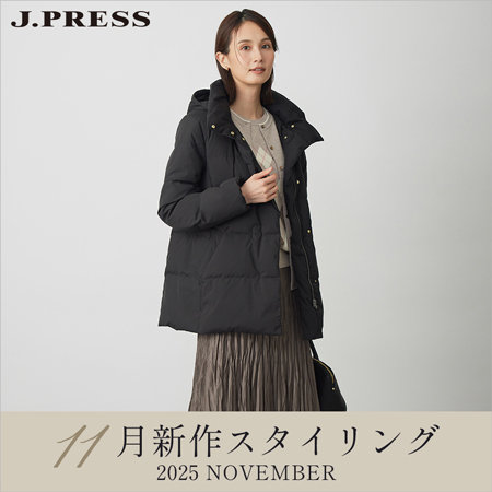 【特集】11月新作 スタイリング