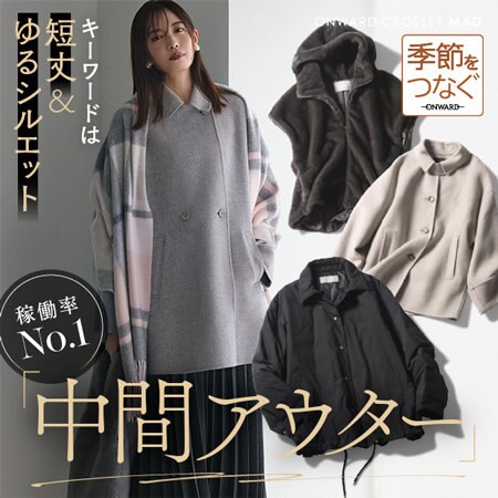 【ONWARD CROSSET MAG】稼働率No.1 中間アウター