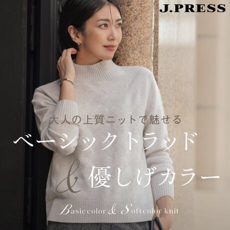 特集】大人の上質ニットで魅せる ベーシックトラッド＆優しげカラー