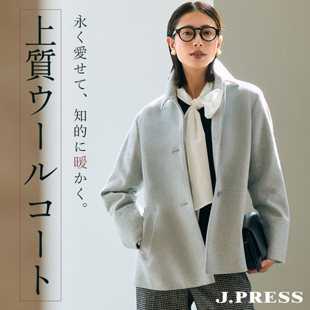 永く愛せて、知的に暖かく。「上質ウールコート」