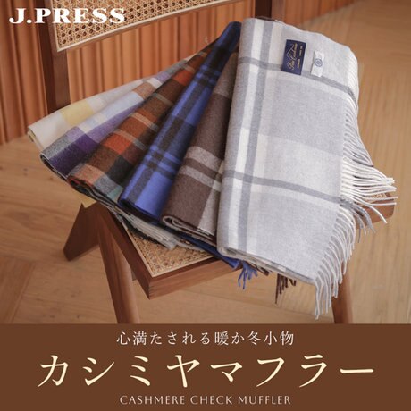 心満たされる冬小物「カシミヤチェックマフラー」 | ONWARD CROSSET