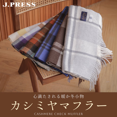 心満たされる冬小物「カシミヤチェックマフラー」