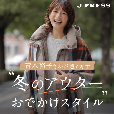 【特集】青木裕子さんが着こなす　冬のアウターおでかけスタイル