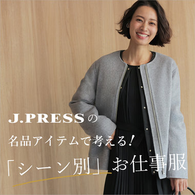 【特集】J.PRESSの名品アイテムで考える！シーン別お仕事服