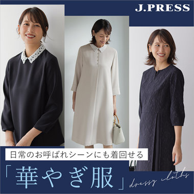 【特集】日常のお呼ばれシーンにも着回せる「華やぎ服」