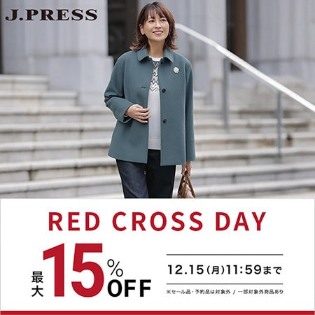 【最大15%OFF】RED CROSS DAY開催中！