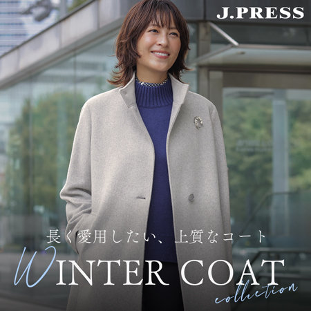 長く愛用したい、上質コートコレクション