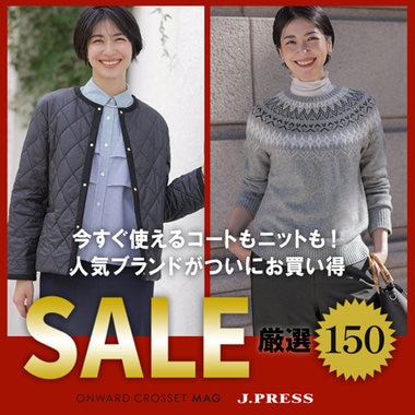 【ONWARD CROSSET MAG】今すぐ使えるコートもニットも！SALE厳選150！