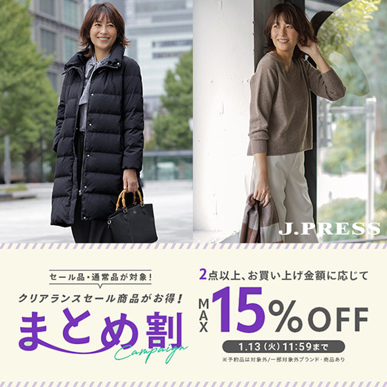 最大15%OFF】クリアランスセール商品がお得に！まとめ割キャンペーン