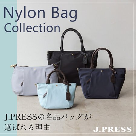 【特集】J.PRESSの名品バッグが選ばれる理由