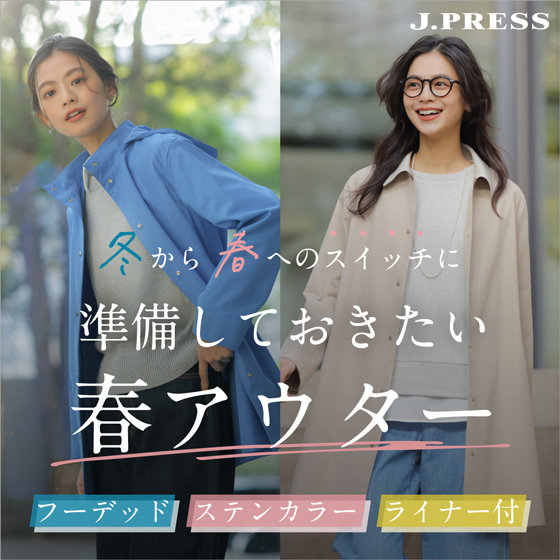 【特集】冬から春へのスイッチに、準備しておきたい春アウター