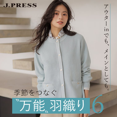 【特集】季節をつなぐ万能羽織り－アウターinでもメインとしても。