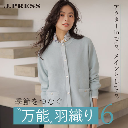 【特集】季節をつなぐ万能羽織り－アウターinでもメインとしても。