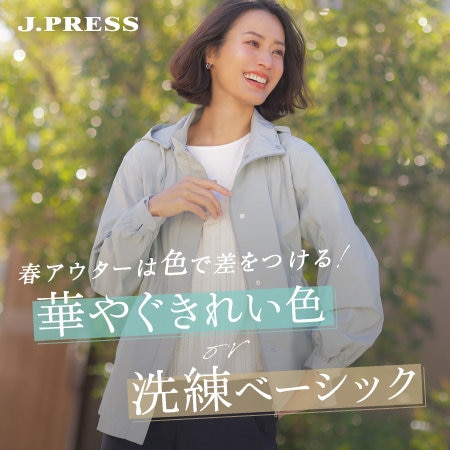 【特集】春アウターは色で差をつける！華やぐきれい色or洗練ベーシック