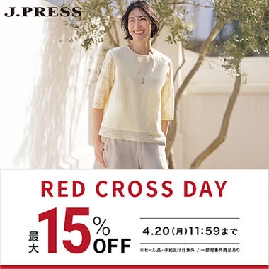 【最大15%OFF】RED CROSS DAY開催中！