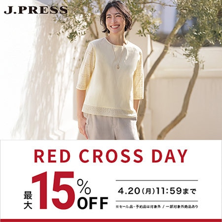 【最大15%OFF】RED CROSS DAY開催中！