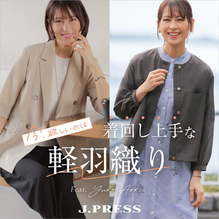 【特集】今、欲しいのは、着回し上手な軽羽織り
