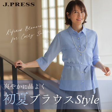【特集】爽やかに品よく 初夏ブラウススタイル