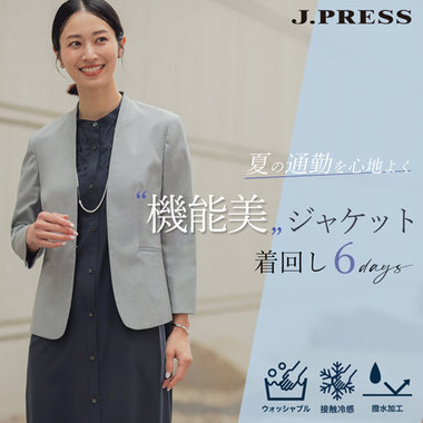【特集】夏の通勤を心地よく “機能美ジャケット”着回し6days