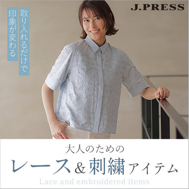 取り入れるだけで、印象が変わる。大人のためのレース＆刺繍アイテム