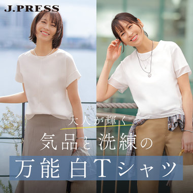 【特集】大人が輝く 気品と洗練の 万能白Tシャツ