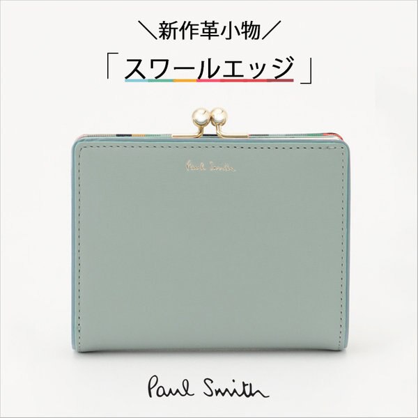 Paul Smith】新作革小物「スワールエッジ」 | ONWARD CROSSET