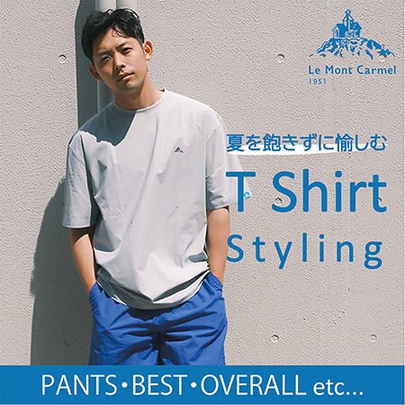 【特集】T Shirt Styling