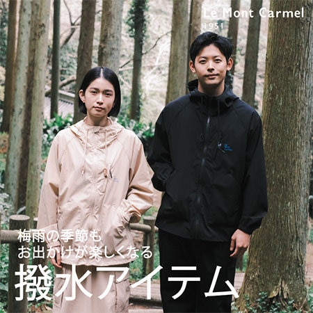 【特集】梅雨の季節もお出かけが楽しくなる、撥水アイテム
