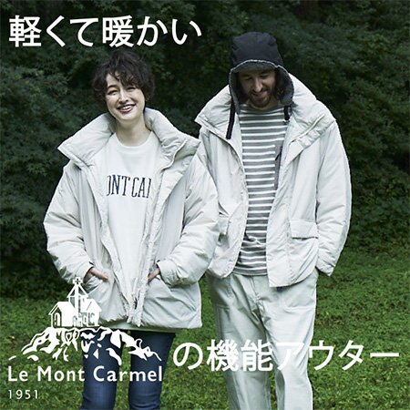 【特集】軽くて暖かいLe Mont Carmelの機能アウター