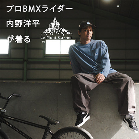 【特集】プロBMXライダー内野洋平が着るLe Mont Carmel
