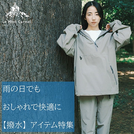 【特集】雨の日でもおしゃれで快適に【撥水】アイテム