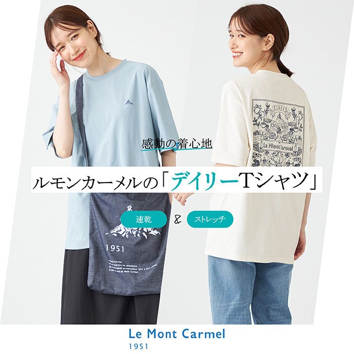 【特集】感動の着心地、ルモンカーメルの「デイリーTシャツ」