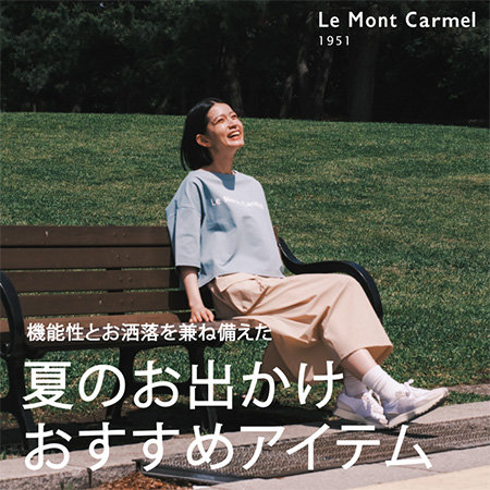 【特集】夏のお出かけおすすめアイテム