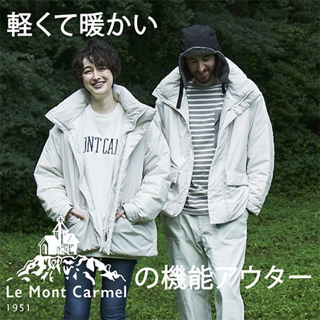 【特集】軽くて暖かいLe Mont Carmelの機能アウター
