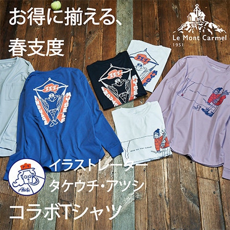 【特集】お得に揃える、春支度　コラボTシャツ