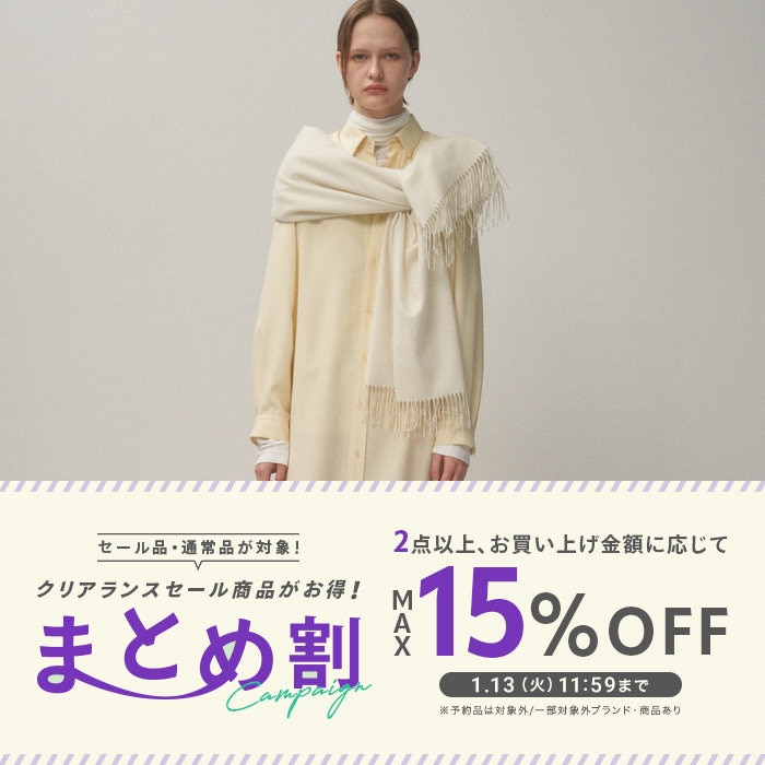 まとめ割【通常品・セール品対象】キャンペーン開催！