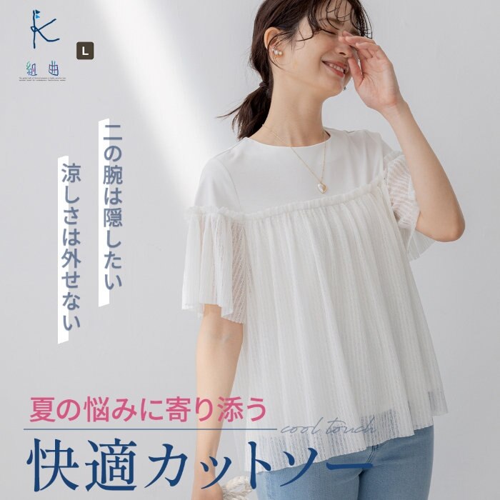 【組曲L】夏の悩みに寄り添う『快適カットソー』