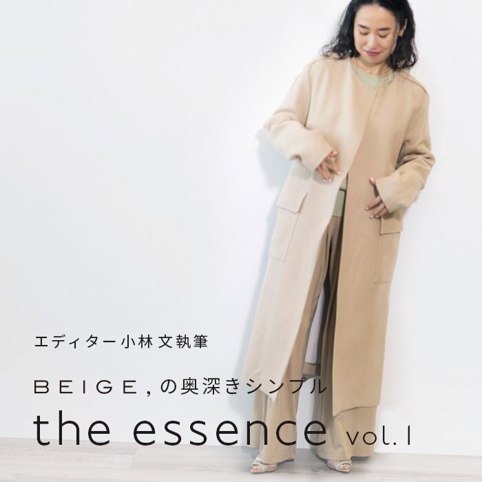 エディター小林 文さん連載 "the essence" vol.1