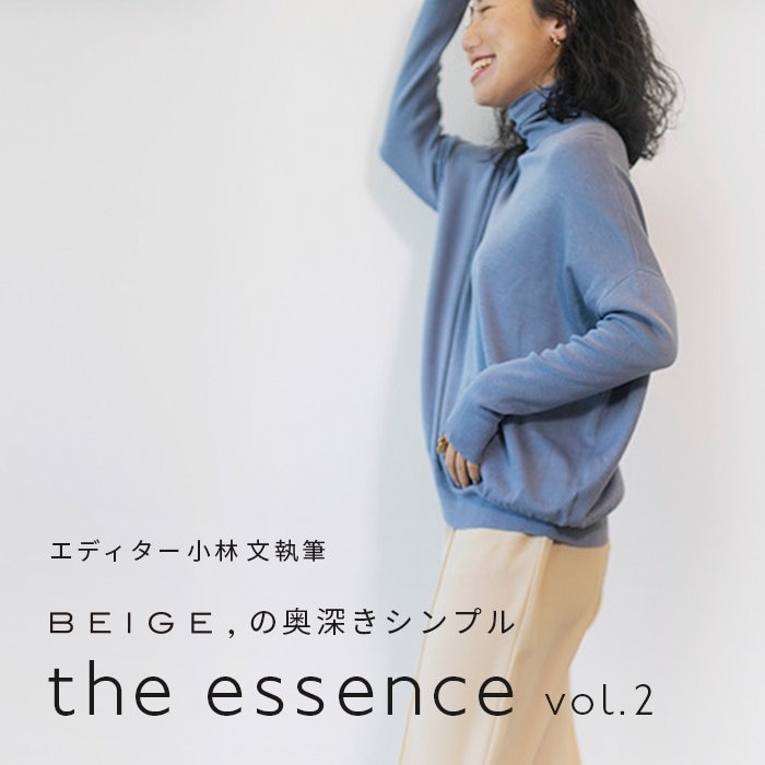 エディター小林 文さん連載 "the essence" vol.2