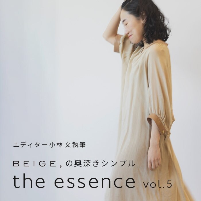 エディター小林 文さん連載 "the essence" vol.5