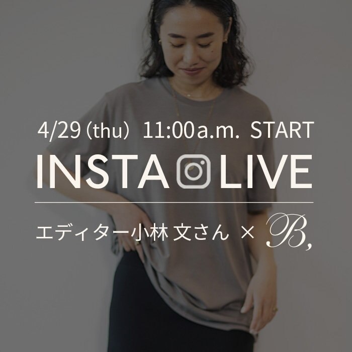 4/29(木) エディター小林文さん×B, INSTA LIVE